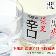 会津ほまれ 本醸造 淡麗辛口 生貯蔵酒 300ml 日本酒 ほまれ酒造 お酒 酒 ミニボトル 清涼感 スッキリ 切…
