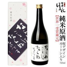 会津ほまれ 純米 原酒 720ml ならぬことはならぬものです ほまれ酒造 蔵元直営 ギフト プレゼント 日本酒 お祝い 内祝 お返し 贈り物 辛口 燗酒 ぬる燗 地酒 お酒 誕生日 退職祝い 地酒 喜多方 福島 家飲み 桜 還暦 御中元 お中元 敬老の日