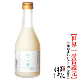 （4/30まで）会津ほまれ にごり酒 300ml 数量限定 季節限定 プレゼント お酒 日本酒 ギフト 甘口 お祝い 内祝い 誕生日 贈り物 退職祝い 新酒 おすすめ 濃厚 蔵元直送 地酒 福島 喜多方 ほまれ酒造 還暦 ぬる燗 冬酒 濃醇甘口 ミニボトル 小さい瓶