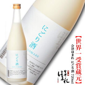 （4/30まで）会津ほまれ にごり酒 720ml 数量限定 季節限定 プレゼント お酒 日本酒 ギフト 甘口 お祝 内祝 誕生日 贈り物 退職祝 新酒 おすすめ 濃厚 濃醇甘口 蔵元直送 地酒 福島 喜多方 ほまれ酒造 還暦 秋酒 冬酒 ぬる燗