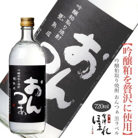 吟醸粕取焼酎 おんつぁ 黒ラベル 25度 720ml 会津ほまれ 本格焼酎 ほまれ酒造 公式直営店 ギフト 熟成 お酒 お祝い 誕生日 退職祝い 蔵元直送 お湯割り 水割り ロック ストレート 地酒 喜多方 福島 還暦 復刻 送迎会 歓迎会 歓送迎会