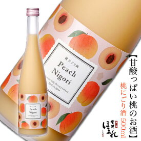 甘酸っぱい桃のお酒 桃にごり酒 500ml 会津ほまれ リキュール 日本酒 かわいい オシャレ 退職祝 お祝 内祝い 誕生日 女子会 女性に人気 福島 喜多方 家飲み 大人デザート 歓迎会 送迎会 歓送迎会 ビギナー 初心者 お中元 御中元 敬老の日