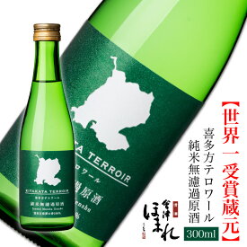 喜多方テロワール 純米無濾過原酒 Pasteurized 300ml ほまれ酒造 蔵元直営 会津ほまれ 日本酒 純米酒 ギフト プレゼント お祝 内祝 退職祝い 誕生日 お酒 地酒 福島 GI喜多方 家飲み 限定酒 中辛口 還暦 お試し ミニボトル 飲み切りサイズ
