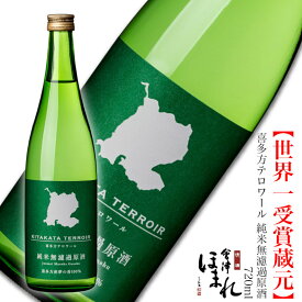 数量限定 喜多方テロワール 純米無濾過原酒 Pasteurized 720ml ほまれ酒造 蔵元直営 会津ほまれ 日本酒 純米酒 ギフト プレゼント お祝 内祝 退職祝い 誕生日 お酒 地酒 福島 GI喜多方 家飲み 限定酒 中辛口 還暦