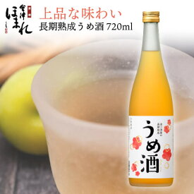 造り酒屋の長期熟成 うめ酒 720ml リキュール 会津ほまれ お酒 ほまれ酒造 公式直営店 濃厚 贈り物 退職祝い 蔵元直送 梅酒 お祝 内祝 誕生日 地酒 喜多方 福島 家飲み 女子会 本格梅酒 ビギナー 初心者 御中元 お中元 敬老の日