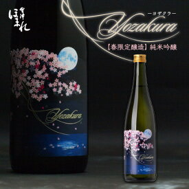 (5/31までの販売)【春限定醸造】 純米吟醸 YOZAKURA ヨザクラ 720ml 日本酒 会津ほまれ 公式直営店 ほまれ酒造 お酒 ギフト 地酒 家飲み プレゼント 贈り物 蔵元直送 アルコール お祝い 内祝い 誕生日 福島 喜多方 花見 桜 春 夜桜 還暦 歓送迎会