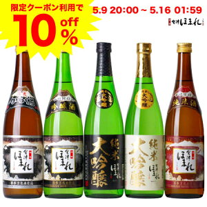 【クーポンで10%OFF!】5/9〜/16 母の日 ギフト 日本酒セット 会津ほまれ 純米大吟醸 2種入り 720ml×5本 飲み比べ 酒 お酒 ほまれ酒造 飲み比べセット プレゼント お祝い 内祝い 送料無料 セット 純米 誕生日 キャッシュレス還元 福島 父の日 家飲み 父の日ギフト 宅飲み