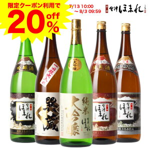 【クーポンで20%OFF!】7/13〜8/3 お中元 ギフト 日本酒 飲み比べセット 会津ほまれ 蔵元厳選 飲み比べ 1.8L×5本 楽天No.1 プレゼント 内祝い お祝い 送料無料 ほまれ酒造 純米大吟醸 セット 誕生日 退職祝い お酒 酒 家飲み 宅飲み オンライン飲み会 夏ギフト 御中元