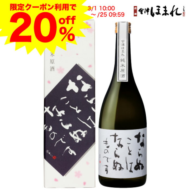 楽天市場 残りわずか Offクーポン 会津ほまれ 純米 原酒 7ml ならぬことはならぬものです ほまれ酒造 公式直営店 ギフト プレゼント 日本酒 お祝い 内祝い お返し 贈り物 辛口 熱澗 お酒 誕生日 父の日 退職祝い 地酒 喜多方 福島 家飲み 花見 春 桜 楽天市場 残りわずか Offクーポン 会津ほまれ 純米 原酒 7ml ならぬことはならぬものです ほまれ酒造 公式直営店 ギフト プレゼント 日本酒 お祝い 内祝い お返し 贈り物 辛口 熱澗 お酒 誕生日 父の日 退職祝い 地酒 喜多方 福島 家飲み 花見 春 桜