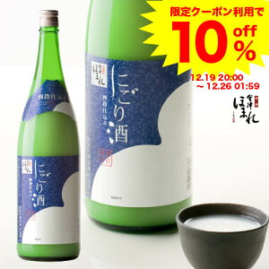 【クーポンで10%OFF】12/19〜/26 季節限定酒 四段仕込み にごり酒 1800ml 会津ほまれ 数量限定 プレゼント お酒 日本酒 甘口 お祝い 内祝い 誕生日 贈答 贈り物 退職祝い 新酒 おすすめ 濃厚 蔵元直送 地酒 福島 喜多方 お歳暮 クリスマス 年賀 正月