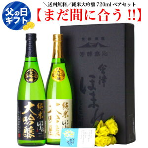 【まだ間に合う!!】 父の日 ギフト 日本酒 純米大吟醸 セット 会津ほまれ 白黒飲み比べ720mlペア 日本酒セット 飲み比べセット ほまれ酒造 酒 お酒 地酒 プレゼント お祝い 内祝い 誕生日 退職祝い 送料無料 父の日ギフト 宅飲み ZOOM飲み会 オンライン飲み会 お中元