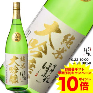 【全品ポイント10倍】10/22〜/31 会津ほまれ 純米大吟醸 極 1800ml ほまれ酒造 家飲み プレゼント ギフト 酒 お酒 日本酒 お祝い 内祝い 誕生日 退職祝い リーズナブル 晩酌 蔵元直送 福島 アルコール 宅飲み ZOOM飲み会 お歳暮 ハロウィン クリスマス 後払い おうち時間