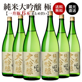 【楽天スーパーSALE限定10％OFF】【まとめ買い6本セット】会津ほまれ 純米大吟醸 極 1800ml × 6本 送料無料 同梱不可 包装不可 ギフト対応不可 業務用 自家用 一升瓶 ほまれ酒造 蔵元直送 冷酒 晩酌 ケース販売 家飲み お酒 日本酒 宅飲み 地酒 喜多方 蔵元直営 福島