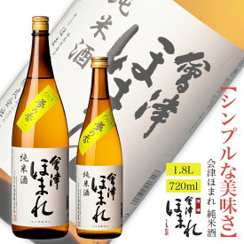 【冷酒が旨い】会津ほまれ 純米酒 720ml / 1800ml 辛口 敬老の日 食中酒 晩酌 家飲み プレゼント お酒 日本酒 ギフト 地酒 喜多方 すっきり 爽やか 贈り物 お祝い 内祝い 誕生日 退職祝い ほまれ酒造 蔵元直営店 福島 還暦 夢の香 一升瓶 四合瓶