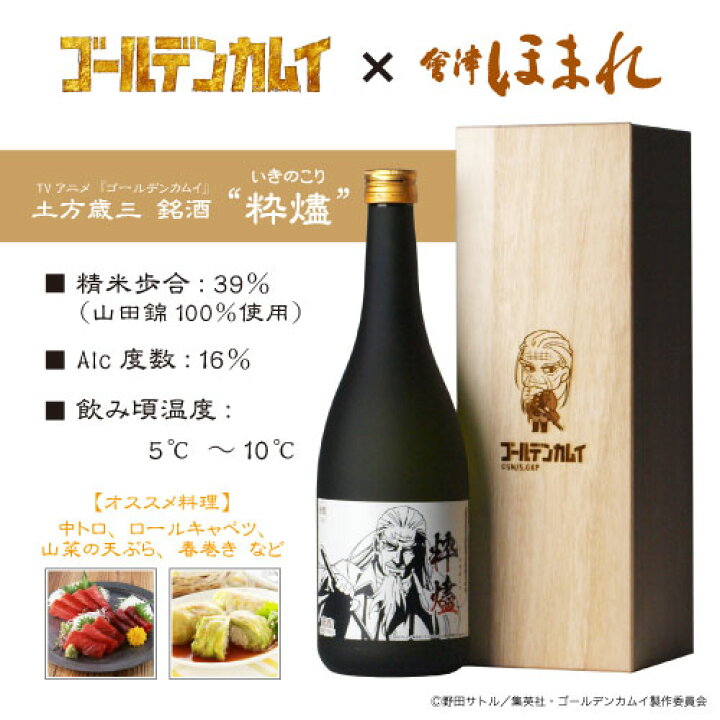 楽天市場 Tvアニメ ゴールデンカムイコラボ 土方歳三 銘酒 粋燼 いきのこり 7ml 会津ほまれ 限定 山田錦 大吟醸 ほまれ酒造 公式直営店 桐箱 プレゼント お酒 日本酒 地酒 喜多方 フルーティー 福島 家飲み ギフト 誕生日 お歳暮 クリスマス 年末年始 お年賀
