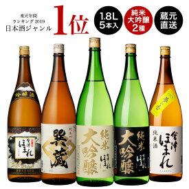 【15％OFFクーポン 6/11 09:59まで】厳選 日本酒 飲み比べセット 1.8L×5本 会津ほまれ 純米大吟醸 辛口 冷酒 父の日 お中元 送料無料 冷酒 燗酒 ぬる燗 地酒 プレゼント 内祝 お祝 誕生日 退職祝い 福島 喜多方 家飲み 宅飲み 還暦 極 ギフト 贈り物 蔵元直送 御中元