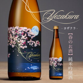 （5/31まで）【春のお酒】 YOZAKURA 純米吟醸酒 720ml ヨザクラ 日本酒 会津ほまれ 公式直営店 ほまれ酒造 春酒 お酒 ギフト 地酒 家飲み プレゼント 贈り物 蔵元直送 お祝 内祝 誕生日 福島 喜多方 お花見 桜 春 夜桜 還暦 退職祝い