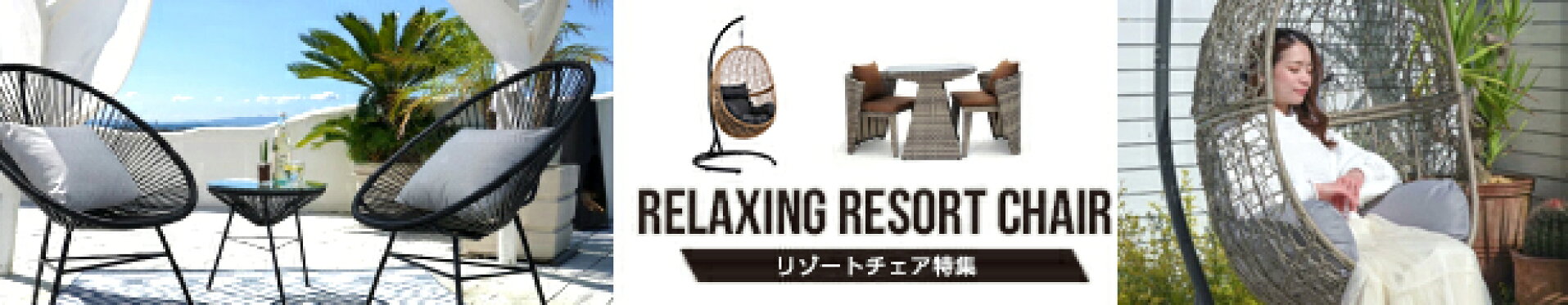リゾートチェア特集