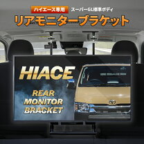 楽天市場】ハイエース リアモニターの通販