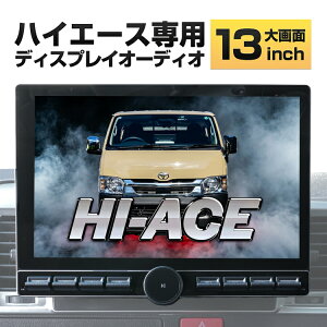 �n�C�G�[�X HIACE �f�B�X�v���C�I�[�f�B�I 13�C���` ���� ���掿 QLED carplay Androidauto �i�r �J�[�I�[�f�B�I �}���[�d TYPE-C Android �X�}�z�A�g ���{��\�� �T�N�T�N���� 6GB �N��������