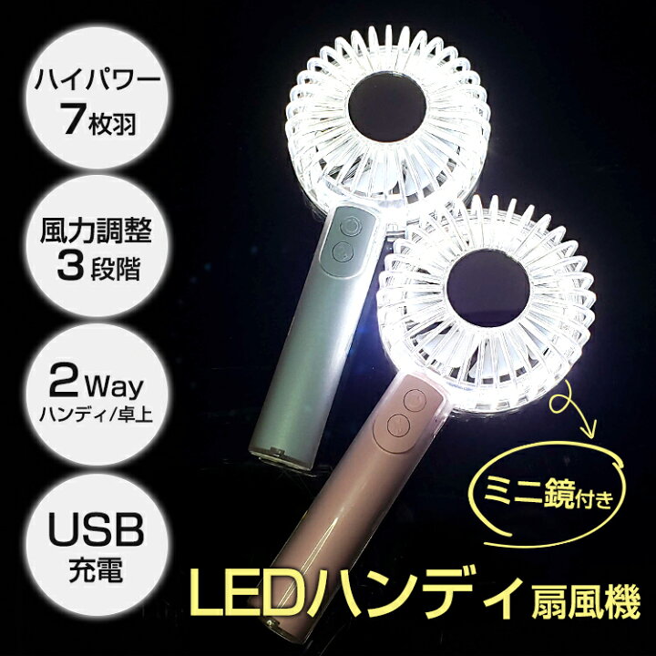 楽天市場】ハンディファン 2way ミラー＆LEDライト&スマホスタンド付き  