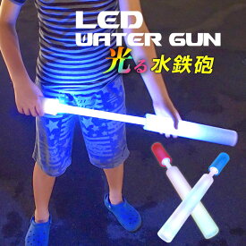 水ピス LEDウォーターガン 安心のスポンジ素材 [LED水鉄砲 光る 水でっぽう 水鉄砲 水遊び 水てっぽう 水ピストル スポーツ玩具 おもちゃ アウトドア 花火 子供 縁日 景品 ナイトプール コンビニ受取対応 あす楽]