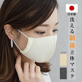 洗える マスク [1枚] 日本製 制菌加工 呼吸がしやすいからランニングに最適！ ウレタンマスク 立体マスク 布マスク 即納