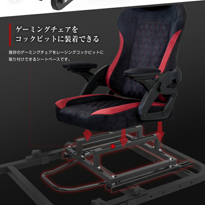 楽天市場】STRASSE ゲーミングチェア用コックピット移管キット 