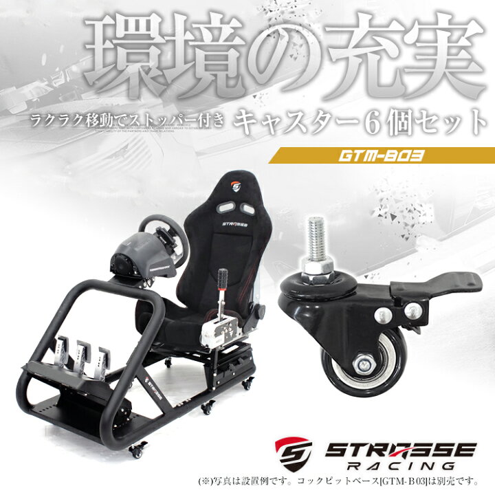 楽天市場】STRASSE キャスター6個セット レーシングコックピット[GTM 