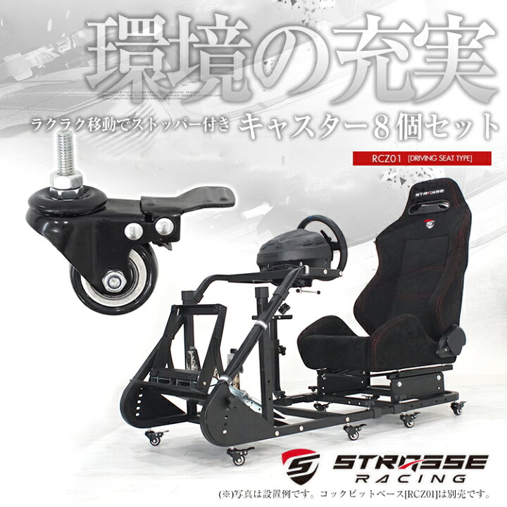 楽天市場】STRASSE キャスター8個セット レーシングコックピット[RCZ01 