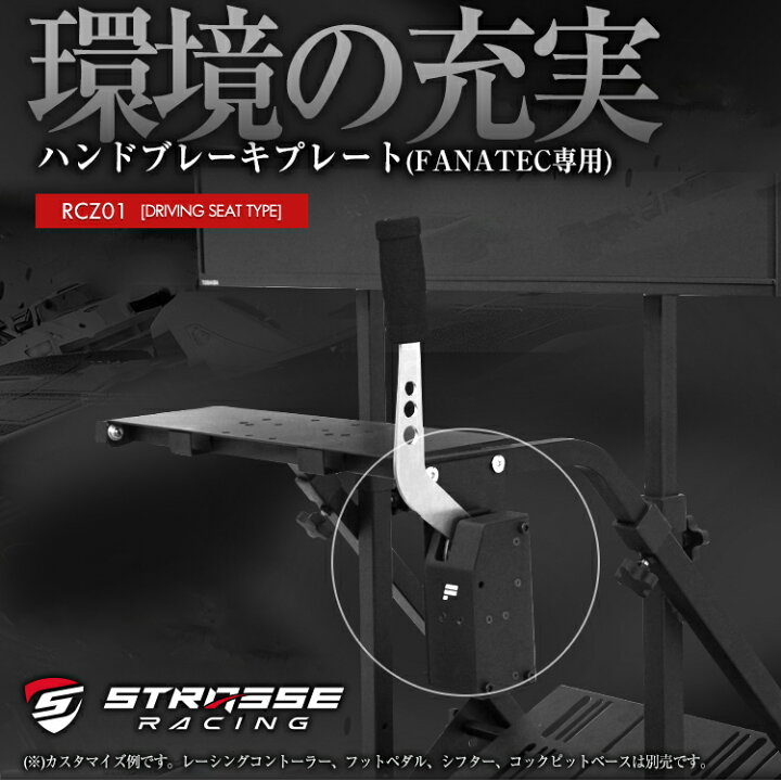 楽天市場】STRASSE レーシングコックピット用 ハンドブレーキプレート 