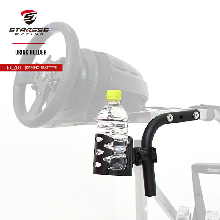 楽天市場】STRASSE RCZ01用 ドリンクホルダー台単品 クランプ式