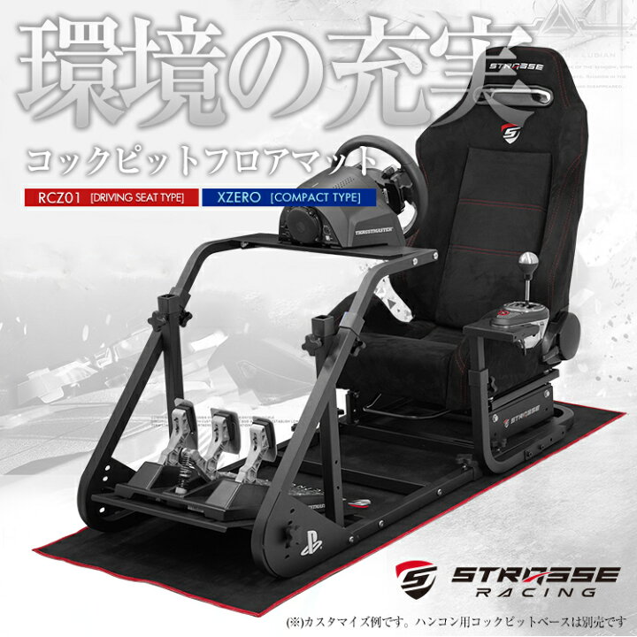 楽天市場】STRASSE レーシングコックピット専用マット フロアマット 