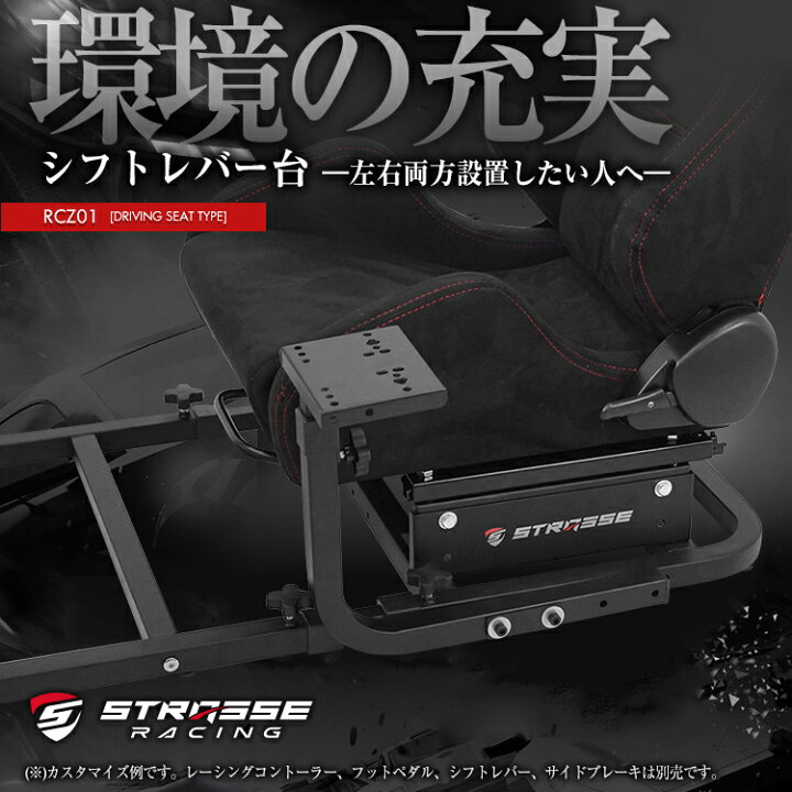 楽天市場】STRASSE レーシングコックピット専用 シフター台単品 