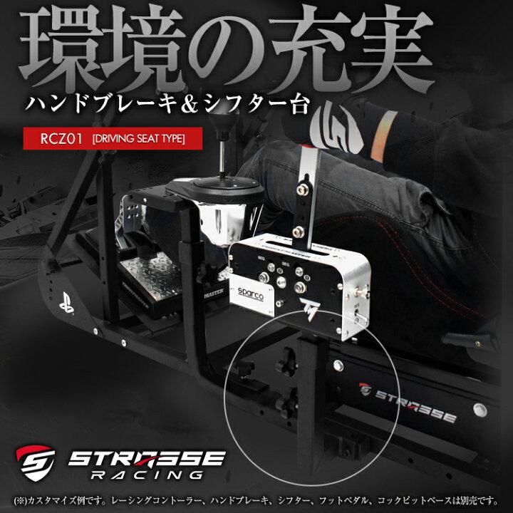 楽天市場】STRASSE ハンドブレーキ＆シフター台 レーシング 