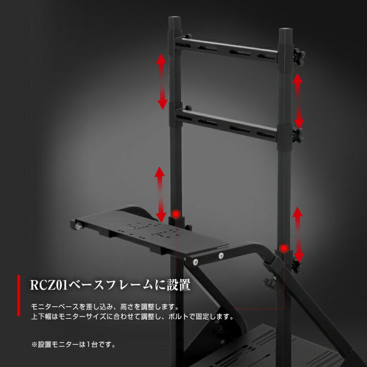 楽天市場 Strasse レーシングコックピット Rcz01専用 シングルモニターベース単品 Tv台 グランツーリスモに最適 モニターフレーム ハンコン設置台 コクピット あす楽 シャント
