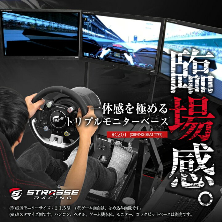 楽天市場】STRASSE レーシングコックピット[RCZ01専用] 3面モニター台 