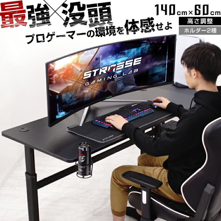 楽天市場】STRASSE GAMING LAB ゲーミングデスク 昇降式デスク 140cm 