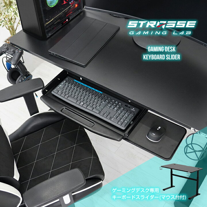楽天市場】STRASSE GAMING LAB キーボードスライダー キーボードレール 