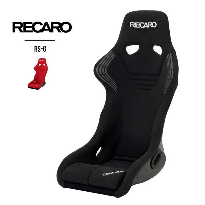 楽天市場】RECARO RS-G レカロ レーシングシート単品 バケットシート  