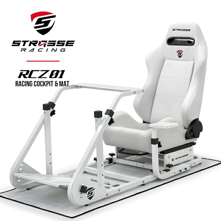 楽天市場】STRASSE レーシングコックピットベース RCZ01 ホワイト  