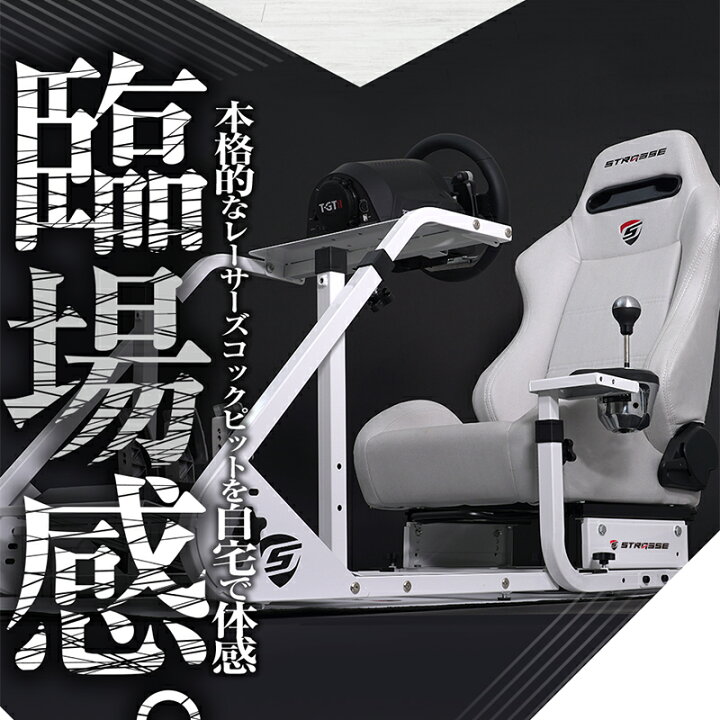 楽天市場】STRASSE レーシングコックピットベース RCZ01 ホワイト 