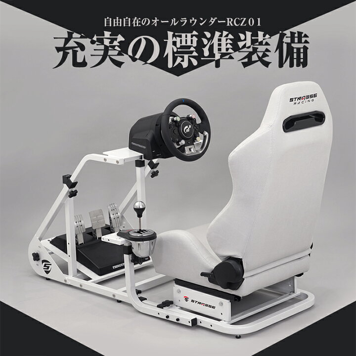 楽天市場】STRASSE レーシングコックピットベース RCZ01 ホワイト 