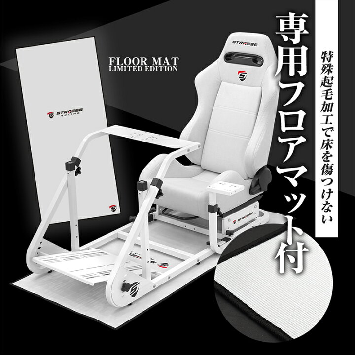 楽天市場】STRASSE レーシングコックピットベース RCZ01 ホワイト 