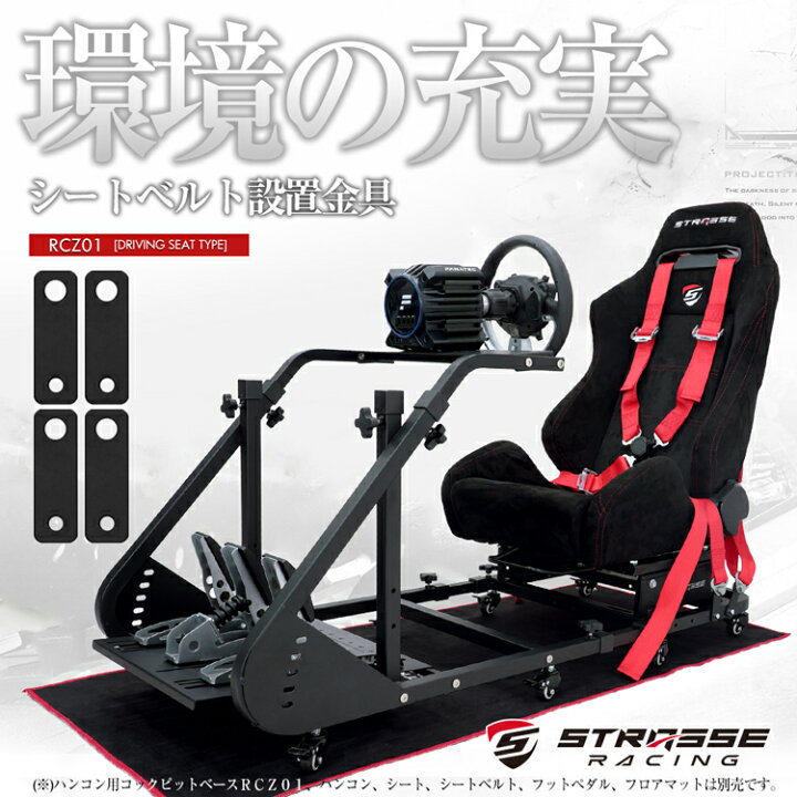 楽天市場】STRASSE RCZ01用シートベルト設置金具[ハンコン ストラッセ 