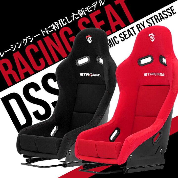 楽天市場】STRASSE バケットシート DSS レーシングシート フルバケット 