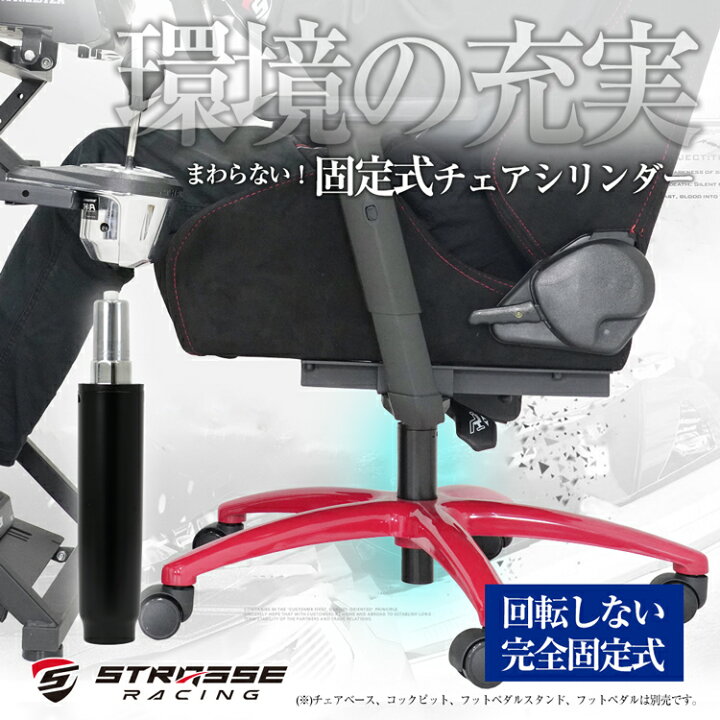 STRASSE 固定式チェアシリンダー ゲーミングチェア 固定 回転 ロック ハンコン ストラッセ シャント
