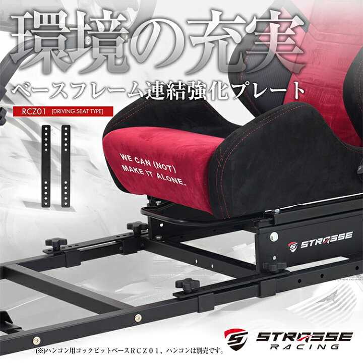 STRASSE ゲーミングチェア用コックピット移管キット [ハンコン ストラッセ ］ G29ハンコンセット STRASSEコックピットベース ゲーミングチェア固定 【楽天市場】STRASSE ゲーミングチェア用コックピット