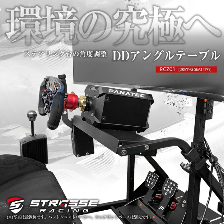 楽天市場】STRASSE DDアングルテーブル FANATEC Podiumシリーズが 