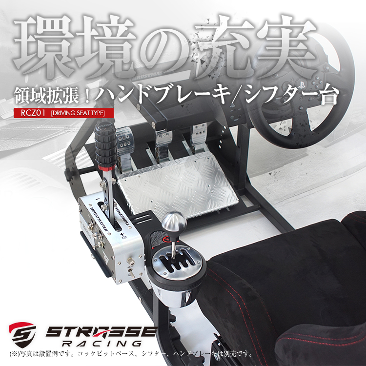 STRASSE RCZ01用ハンドブレーキ&シフター台単品 ハンドブレーキ台 ハンコン設置台 [Thrustmaster スパルコ対応 コクピット  レースゲーム あす楽] | シャント